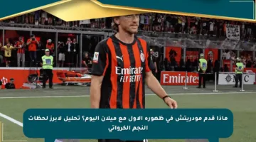 ماذا قدم مودريتش في ظهوره الأول مع ميلان اليوم؟ تحليل لأبرز لحظات النجم الكرواتي